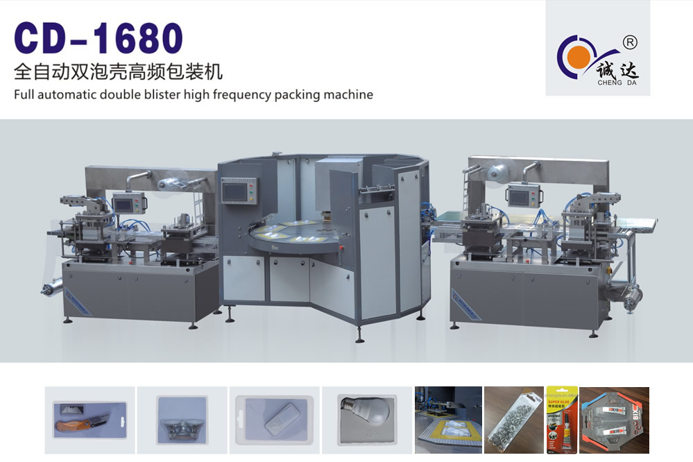 CD-1680高頻雙泡殼包裝機