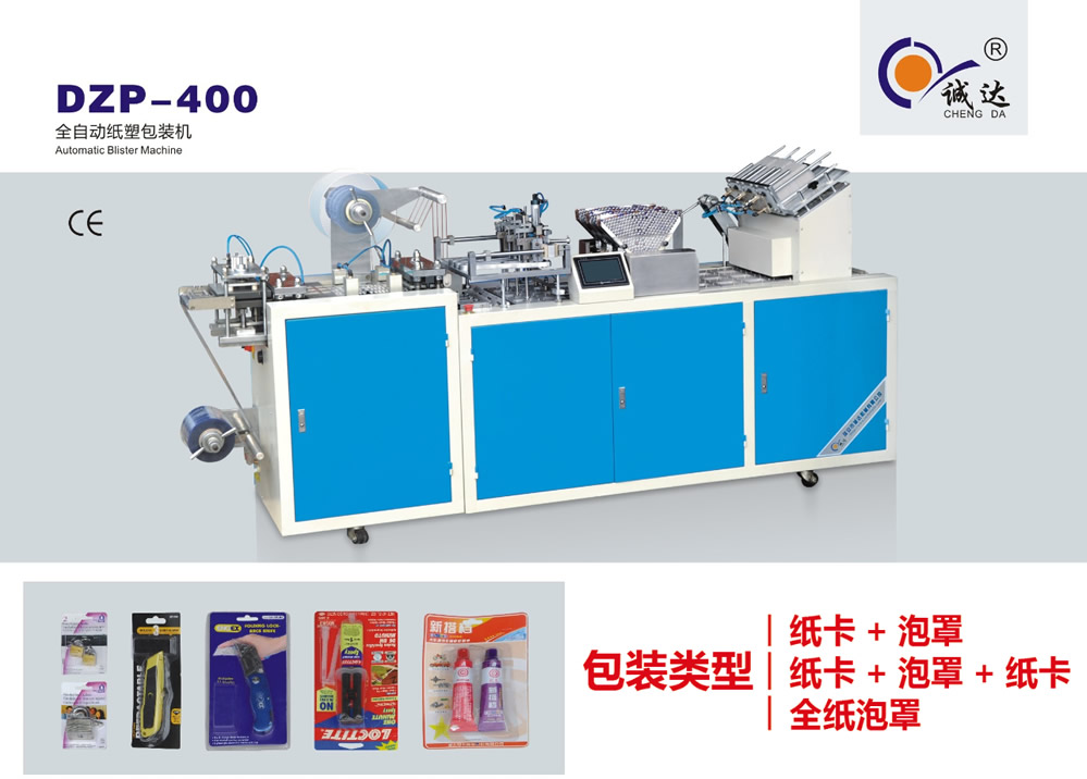 DZP-400 全自動紙塑包裝機