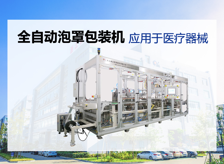 全自動醫療器械泡罩包裝機